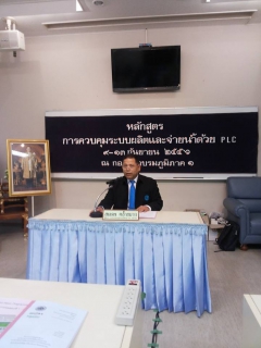 ไฟล์แนบ กปภ.สาขาเชียงใหม่ (พ) เป็นประธานเปิดอบรมหลักสูตร การควบคุมระบบผลิตและจ่ายน้ำด้วย PLC รุ่นที่ ๒/๒๕๕๖