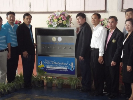 ไฟล์แนบ กปภ.สาขาสระแก้ว มอบตู้น้ำดื่มให้กับโรงเรียนสระแก้ว โครงการ PWA น้ำดื่มโรงเรียน