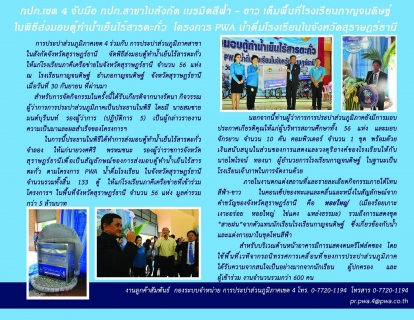 ไฟล์แนบ กปภ.เขต 4 จับมือ กปภ.สาขาในสังกัด เนรมิตสีฟ้า - ขาว เต็มพื้นที่โรงเรียนกาญจนดิษฐ์  ในพิธีส่งมอบตู้ทำน้ำเย็นไร้สารตะกั่ว  โครงการ PWA น้ำดื่มโรงเรียนในจังหวัดสุราษฎร์ธานี 
