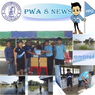 ไฟล์แนบ กปภ.สาขาลำปลายมาศมอบน้ำดื่มตราสัญลักษณ์ กปภ.สนับสนุนผู้ประสบภัยน้ำท่วม