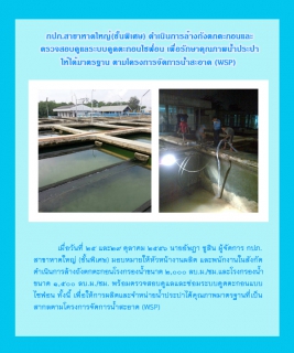 ไฟล์แนบ กปภ.สาขาหาดใหญ่(ชั้นพิเศษ) ดำเนินการล้างถังตกตะกอนและตรวจสอบดูแลระบบดูดตะกอนไซฟ่อน เพื่อรักษาคุณภาพน้ำประปาให้ได้มาตรฐานตามโครงการจัดการน้ำสะอาด (WSP) 