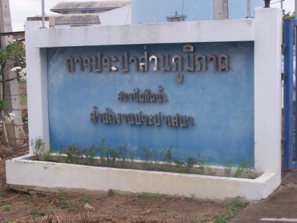 ไฟล์แนบ การประปาส่วนภูมิภาคสาขาเสนา ร่วมใจปรับปรุงภูมิทัศน์บริเวณสถานีผลิตน้ำบางบาล ซึ่งเป็นส่วนหนึ่งของโครงการจัดการน้ำสะอาด (Water Safety Plant)