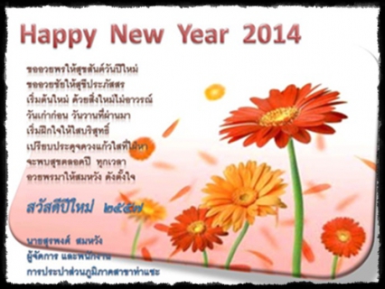 ไฟล์แนบ ส.ค.ส. ส่งความสุข สวัสดีปีใหม่ 2557 การประปาส่วนภูมิภาคสาขาท่าแซะ
