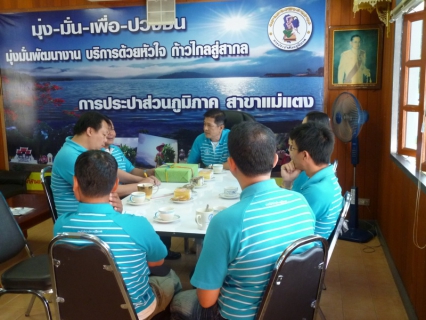 ไฟล์แนบ การประปาส่วนภูมิภาคสาขาแม่แตง วันที่ 9 มกราคม 2557 โดย นายกฤช เกษจรัล ผจก.กปภ.สาขาแม่แตงพร้อมด้วยหัวหน้างานและพนักงาน ได้จัดกิจกรรม morning talk หรือสนทนายามเช้า ประจำเดือน มกราคม 2557 โดยกล่าวถึงกิจกรรมต่างๆของ กปภ.สาขาแม่แตง ที่ได้ดำเนินการไปแล้ว ทั้งการบริหารและจัดการน้ำสะอาด หรือ water safety plan (wsp) การจัดทำ PM การบริหารจัดการน้ำให้ผู้ใช้น้ำของ กปภ. โครงการ "ประปาทันใจ" และพบปะพูดคุยอย่างไม่เป็นทางการ ก่อนเวลาปฏิบัติงานปกติ เพื่อถ่ายทอดแลกเปลี่ยนข้อมูลข่าวสารองค์กร นโยบาย ความรู้ต่างๆ ของ กปภ.สาขาแม่แตง 