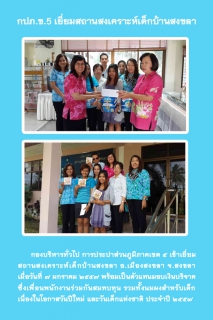 ไฟล์แนบ  กปภ.ข.๕ เยี่ยมสถานสงเคราะห์เด็กบ้านสงขลา