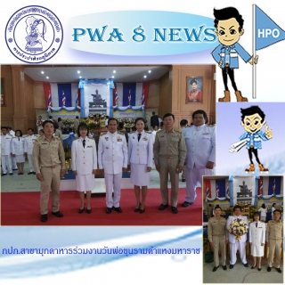 ไฟล์แนบ กปภ.สาขามุกดาหารร่วมงานวันพ่อขุนรามคำแหงมหาราช