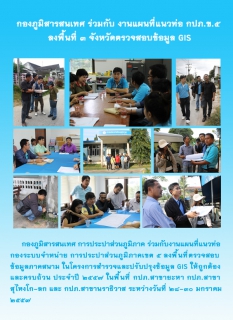 ไฟล์แนบ กองภูมิสารสนเทศ ร่วมกับ งานแผนที่แนวท่อ กปภ.ข.๕  ลงพื้นที่ ๓ จังหวัดตรวจสอบข้อมูล GIS