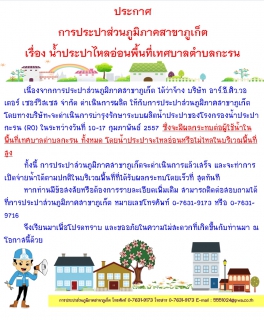 ไฟล์แนบ ประกาศ  การประปาส่วนภูมิภาคสาขาภูเก็ต เรื่อง น้ำประไปไหลอ่อนในพื้นที่เทศบาลตำบลกะรน