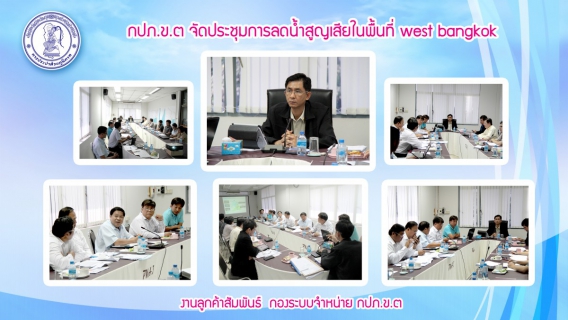 ไฟล์แนบ กปภ.ข.๓ จัดประชุมการลดน้ำสูญเสียในพื้นที่ west bangkok