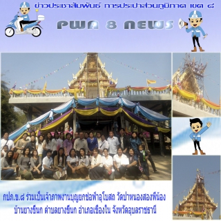 ไฟล์แนบ กปภ.ข.๘ ร่วมเป็นเจ้าภาพงานบุญยกช่อฟ้าอุโบสถ วัดป่าหนองสองพี่น้อง
