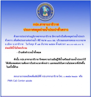 ไฟล์แนบ กปภ.สาขานราธิวาส หยุดจ่ายน้ำประปาชั่วคราว