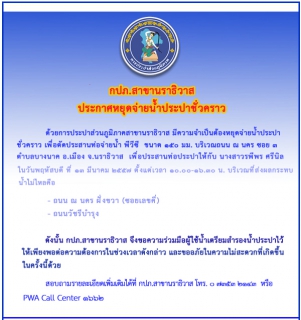 ไฟล์แนบ กปภ.สาขานราธิวาส หยุดจ่ายน้ำประปาชั่วคราว