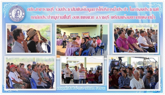 ไฟล์แนบ กปภ.สาขาราชบุรี ร่วมประชาสัมพันธ์ข้อมูลการให้บริการน้ำประปา ในการลงประชามติยกเลิกประปาหมู่บ้านพื้นที่ อบต.แพงพวย จ.ราชบุรี เตรียมพร้อมขยายเขตจ่ายน้ำ