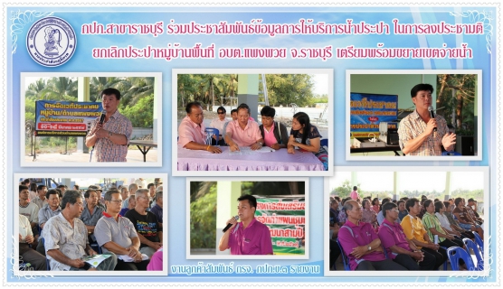 ไฟล์แนบ กปภ.สาขาราชบุรี ร่วมประชาสัมพันธ์ข้อมูลการให้บริการน้ำประปา ในการลงประชามติยกเลิกประปาหมู่บ้านพื้นที่ อบต.แพงพวย จ.ราชบุรี เตรียมพร้อมขยายเขตจ่ายน้ำ