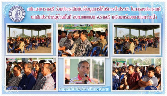 ไฟล์แนบ กปภ.สาขาราชบุรี ร่วมประชาสัมพันธ์ข้อมูลการให้บริการน้ำประปา ในการลงประชามติยกเลิกประปาหมู่บ้านพื้นที่ อบต.แพงพวย จ.ราชบุรี เตรียมพร้อมขยายเขตจ่ายน้ำ