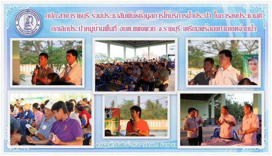 ไฟล์แนบ กปภ.สาขาราชบุรี ร่วมประชาสัมพันธ์ข้อมูลการให้บริการน้ำประปา ในการลงประชามติยกเลิกประปาหมู่บ้านพื้นที่ อบต.แพงพวย จ.ราชบุรี เตรียมพร้อมขยายเขตจ่ายน้ำ