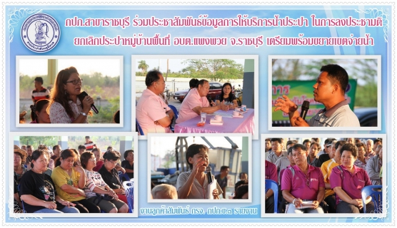 ไฟล์แนบ กปภ.สาขาราชบุรี ร่วมประชาสัมพันธ์ข้อมูลการให้บริการน้ำประปา ในการลงประชามติยกเลิกประปาหมู่บ้านพื้นที่ อบต.แพงพวย จ.ราชบุรี เตรียมพร้อมขยายเขตจ่ายน้ำ