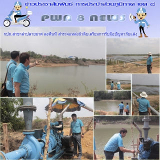 ไฟล์แนบ กปภ.สาขาลำปลายมาศ ลงพื้นที่ สำรวจแหล่งน้ำดิบเตรียมการรับมือปัญหาภัยแล้ง