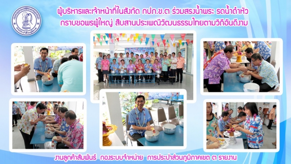 ไฟล์แนบ ผู้บริหาร พนักงานและเจ้าหน้าที่ในสังกัด กปภ.ข.๓ ร่วมสรงน้ำพระ รดน้ำดำหัว กราบขอพรผู้ใหญ่ สืบสานประเพณีวัฒนธรรมไทยตามวิถีอันดีงาม