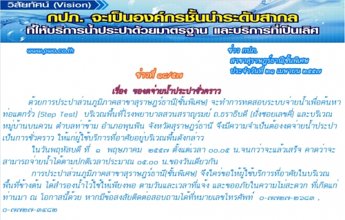 ไฟล์แนบ ประกาศ การประปาส่วนภูมิภาคสาขาสุราษฎร์ธานี(ชั้นพิเศษ)  ของดจ่ายน้ำประปาชั่วคราว