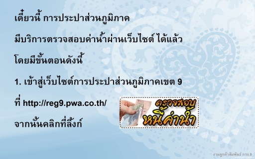 ไฟล์แนบ ข่าวดี !!! ลูกค้า กปภ.สามารถตรวจสอบค่าน้ำด้วยตนเองได้แล้วทางเว็บไซต์