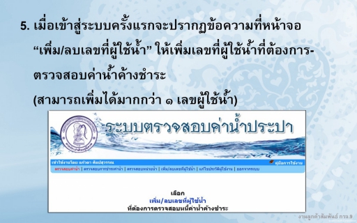 ไฟล์แนบ ข่าวดี !!! ลูกค้า กปภ.สามารถตรวจสอบค่าน้ำด้วยตนเองได้แล้วทางเว็บไซต์