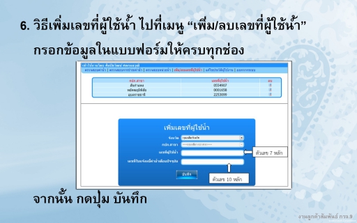ไฟล์แนบ ข่าวดี !!! ลูกค้า กปภ.สามารถตรวจสอบค่าน้ำด้วยตนเองได้แล้วทางเว็บไซต์