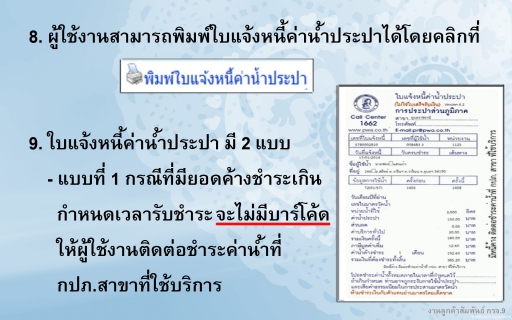 ไฟล์แนบ ข่าวดี !!! ลูกค้า กปภ.สามารถตรวจสอบค่าน้ำด้วยตนเองได้แล้วทางเว็บไซต์
