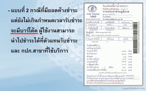 ไฟล์แนบ ข่าวดี !!! ลูกค้า กปภ.สามารถตรวจสอบค่าน้ำด้วยตนเองได้แล้วทางเว็บไซต์
