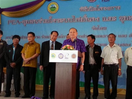 ไฟล์แนบ การประปาส่วนภูมิภาคสาขาบ้านโป่ง  เข้าร่วมพิธีโครงการ &#8220; PEA- ชุมชนร่วมใจ ระบบไฟมั่นคง &#8221; และโครงการ &#8220; ชุมชนปลอดภัยใช้ไฟ  PEA&#8221;  กับการไฟฟ้าส่วนภูมิภาคอำเภอบ้านโป่ง  