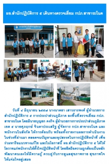 ไฟล์แนบ ผอ.สำนักปฎบัติการ๕ เดินทางตรวจเยี่ยม กปภ.สาขาระโนด
