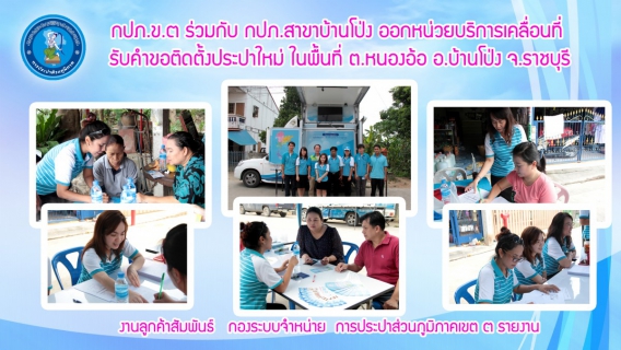 ไฟล์แนบ กปภ.สาขาบ้านโป่ง ร่วมกับ กปภ.ข.๓ ออกหน่วยบริการเคลื่อนที่ รับคำขอติดตั้งประปาใหม่ ในพื้นที่ ต.หนองอ้อ อ.บ้านโป่ง จ.ราชบุรี