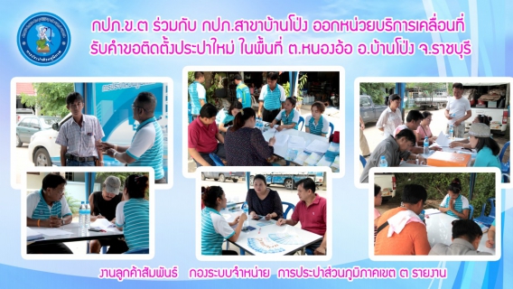 ไฟล์แนบ กปภ.สาขาบ้านโป่ง ร่วมกับ กปภ.ข.๓ ออกหน่วยบริการเคลื่อนที่ รับคำขอติดตั้งประปาใหม่ ในพื้นที่ ต.หนองอ้อ อ.บ้านโป่ง จ.ราชบุรี