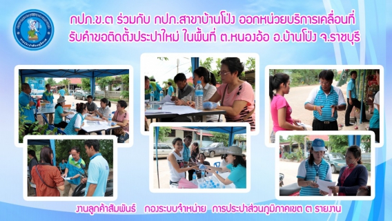 ไฟล์แนบ กปภ.สาขาบ้านโป่ง ร่วมกับ กปภ.ข.๓ ออกหน่วยบริการเคลื่อนที่ รับคำขอติดตั้งประปาใหม่ ในพื้นที่ ต.หนองอ้อ อ.บ้านโป่ง จ.ราชบุรี