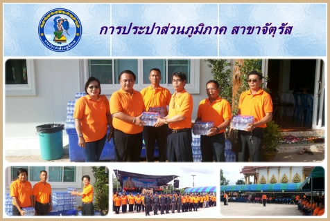 ไฟล์แนบ กปภ.สาขาจัตุรัส ร่วมกับ ศปป. จังหวัดชัยภูมิ ออกหน่วยปฏิบัติการช่วยเหลือประชาชน เพื่อสร้างความสุขอย่างยั่งยืน ณ วัดศาลาลอย อ.จัตุรัส จ.ชัยภูมิ