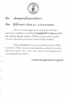 ไฟล์แนบ ประกาศหยุดจ่ายน้ำชั่วคราว