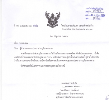 ไฟล์แนบ การประปาส่วนภูมิภาคเขต ๖ เป็นปลื้ม โรงเรียนขามแก่นนครทำหนังสือขอบคุณ  โครงการ PWA น้ำดื่มโรงเรียน ติดตั้งตู้น้ำเย็นบริการแก่นักเรียน พร้อมเผยหากดำเนินการติดตั้งแล้วเสร็จทั่วจังหวัดขอนแก่น จะจัดพิธีมอบอย่างเป็นทางการเร็วๆ นี้