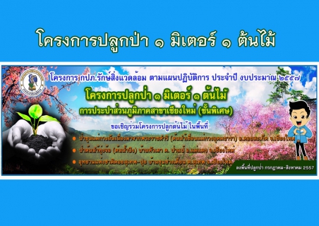 ไฟล์แนบ กปภ.สาขาเชียงใหม่ (พ) ร่วมประชุมคณะทำงานบูรณาการด้านการอนุรักษ์ทรัพยากรป่าไม้ โครงการพัฒนาพื้นที่ป่าขุนแม่กวงอันเนื่องมาจากพระราชดำริ พร้อมดำเนินโครงการ กปภ.รักษ์สิ่งแวดล้อม ปลูกป่า ๑ มิเตอร์ ๑ ต้นไม้ พื้นที่ป่าต้นน้ำเขื่อนแม่กวงอุดมธารา