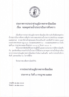 ไฟล์แนบ กปภ.สาขาอ้อมน้อย ขอหยุดจ่ายน้ำประปาเป็นการชั่วคราว
