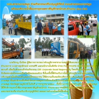 ไฟล์แนบ กปภ.สาขาเกาะสมุย ร่วมกิจกรรมปรับปรุงภูมิทัศน์ ถนนสายรอบเกาะสมุย พร้อมบริการน้ำดื่มบรรจุขวดตราสัญลักษณ์กปภ.จำนวน ๔๐๐ ขวด