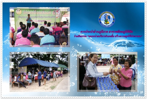 ไฟล์แนบ การประปาส่วนภูมิภาค สาขาพยัคฆภูมิพิสัย ร่วมกิจกรรม CSR ในโครงการ ออกหน่วยบริการอำเภอยิ้ม สร้างความสุขให้ประชาชน พร้อมมอบน้ำดื่มบรรจุขวดตราสัญลักษณ์ กปภ. ณ วัดบ้านหนองยาง ต.ลานสะแก อ.พยัคฆภูมิพิสัย จ.มหาสารคาม