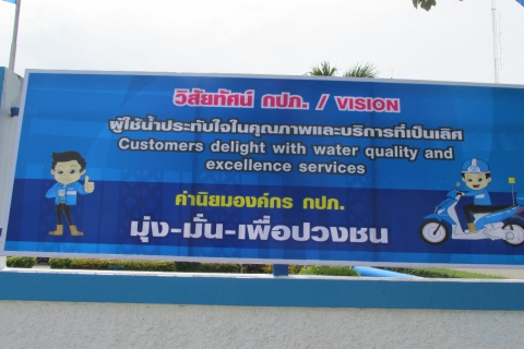 ไฟล์แนบ กปภ.สาขาสมุทรสงคราม  ประชาสัมพันธ์วิสัยทัศน์และค่านิยมองค์กร