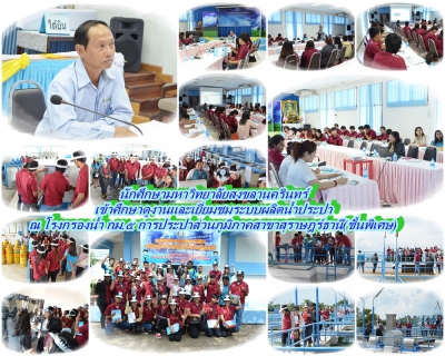 ไฟล์แนบ นักศึกษามหาวิทยาลัยสงขลานครินทร์ เข้าศึกษาดูงานและเยี่ยมชมระบบผลิตน้ำประปา ณ โรงกรองน้ำ กม.๕ การประปาส่วนภูมิภาคสาขาสุราษฎร์ธานี(ชั้นพิเศษ)