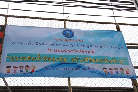 ไฟล์แนบ กปภ.ข.๖ ร่วมกับ กปภ.สาขาร้อยเอ็ด จัดพิธีมอบรางวัลการประกวดคำขวัญและเรียงความ โครงการโรงเรียนประหยัดน้ำ แก่นักเรียนโรงเรียนร้อยเอ็ดวิทยาลัย จ.ร้อยเอ็ด