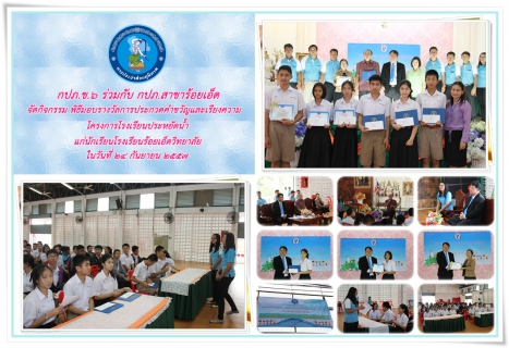 ไฟล์แนบ กปภ.ข.๖ ร่วมกับ กปภ.สาขาร้อยเอ็ด จัดพิธีมอบรางวัลการประกวดคำขวัญและเรียงความ โครงการโรงเรียนประหยัดน้ำ แก่นักเรียนโรงเรียนร้อยเอ็ดวิทยาลัย จ.ร้อยเอ็ด