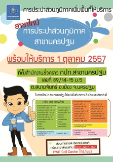ไฟล์แนบ กปภ. ขยายพื้นที่ให้บริการน้ำประปา กปภ.สาขานครปฐม รองรับความต้องการใช้น้ำของประชาชนในพื้นที่ซึ่งมีการขยายตัวอย่างต่อเนื่อง เปิดบริการอย่างเป็นทางการ ๑ ต.ค. ศกนี้
