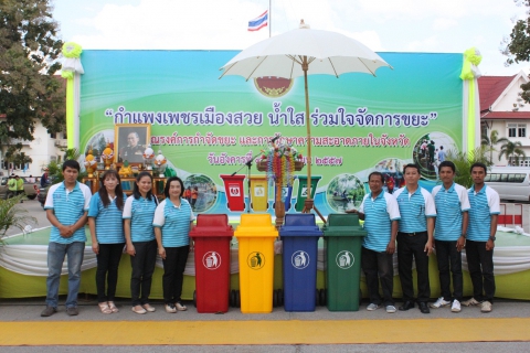 ไฟล์แนบ กปภ.สาขากำแพงเพชร ร่วมกับจังหวัดกำแพงเพชรจัดกิจกรรม "กำแพงเพชร เมืองสวย             น้ำใส ร่วมใจจัดการขยะ"