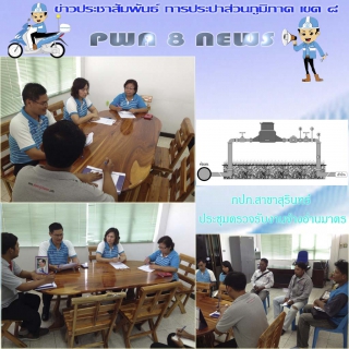 ไฟล์แนบ กปภ.สาขาสุรินทร์ ประชุมตรวจรับงานจ้างอ่านมาตร