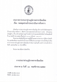ไฟล์แนบ กปภ.สาขาอ้อมน้อย ขอประกาศหยุดจ่ายน้ำเนื่องจากจะทำการทดสอบท่อน้ำประปา(LDN)