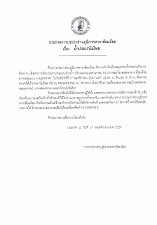 ไฟล์แนบ กปภ.สาขาอ้อมน้อย ขอประกาศหยุดจ่ายน้ำ